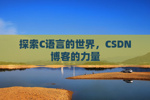 探索C语言的世界,CSDN博客的力量
